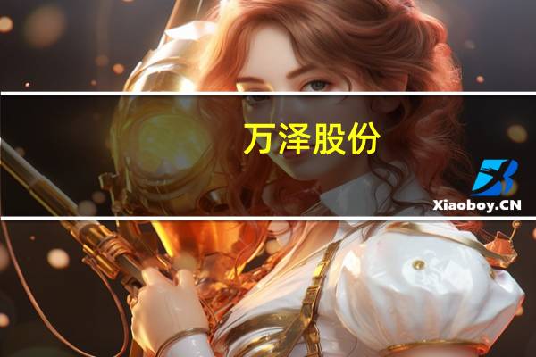 万泽股份:子公司签订1.02亿元产品及服务买卖合同