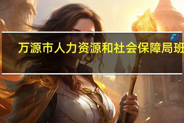 万源市人力资源和社会保障局班子（万源市人力资源和社会保障局）