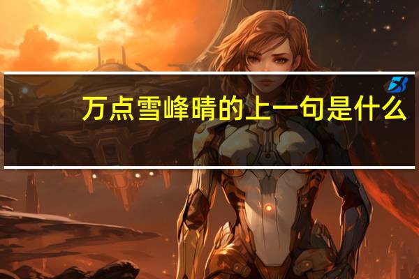 万点雪峰晴的上一句是什么