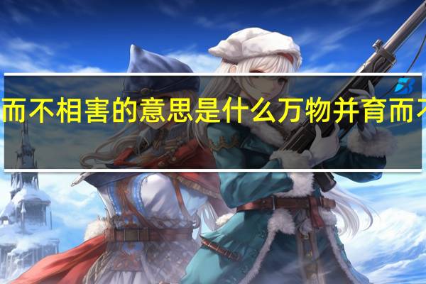 万物并育而不相害的意思是什么 万物并育而不相害的下一句