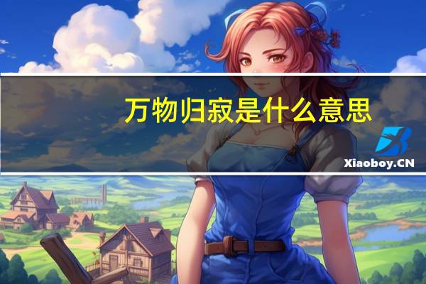 万物归寂是什么意思