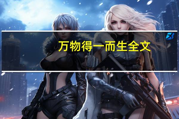 万物得一而生全文