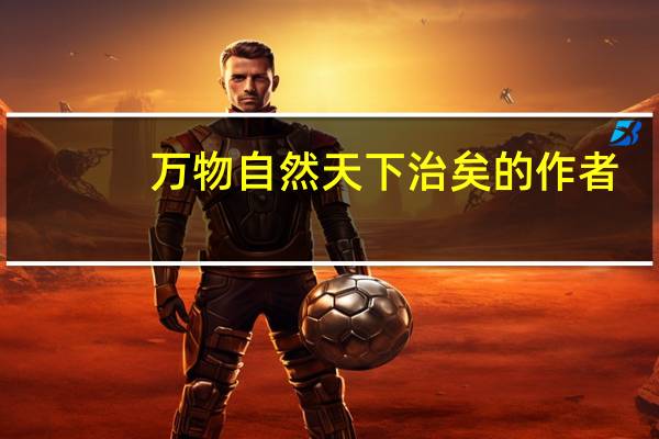 万物自然天下治矣的作者
