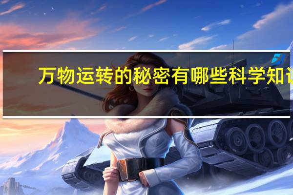 万物运转的秘密有哪些科学知识
