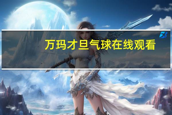 万玛才旦气球在线观看（塔洛-2016年万玛才旦执导电影简介）