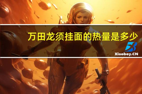 万田 龙须挂面的热量是多少