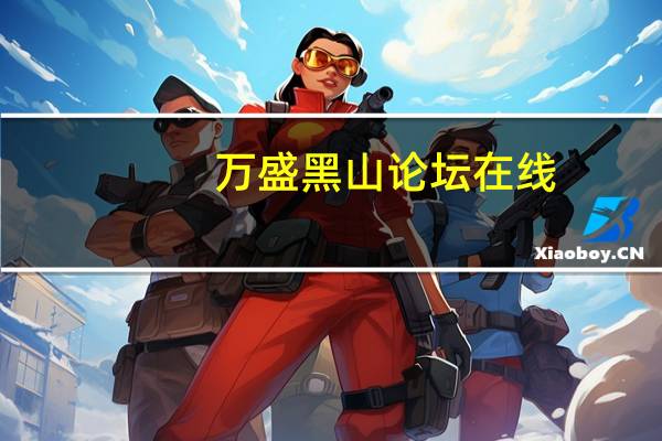万盛黑山论坛在线（万盛论坛官网）