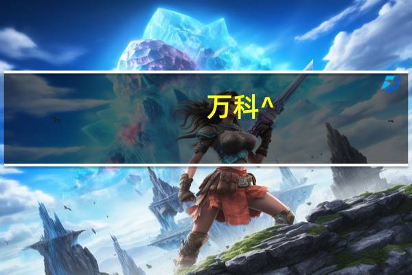 万科^_^a（万科A[000002]简介）