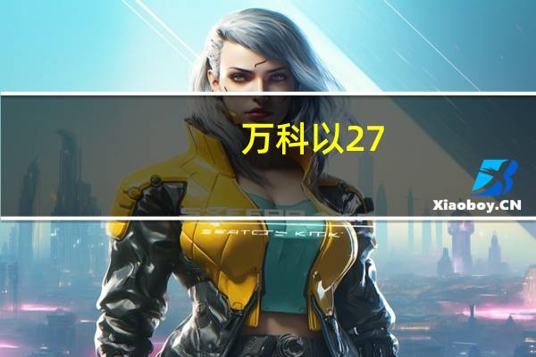 万科以27.4亿元摘得北京通州邓家窑地块