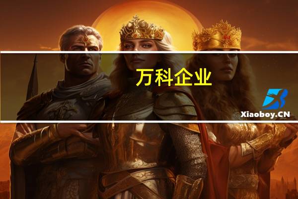 万科企业:万物云空间科技服务股份境内未上市股份完成全流通