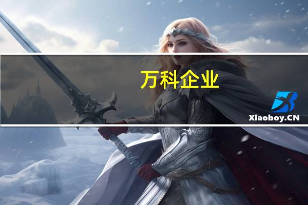 万科企业：9月实现合同销售金额320.1亿元