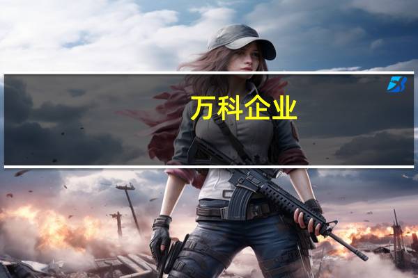 万科企业(02202)前9个月累计合同销售额2806.1亿元 同比减少10.82% 到底什么情况嘞