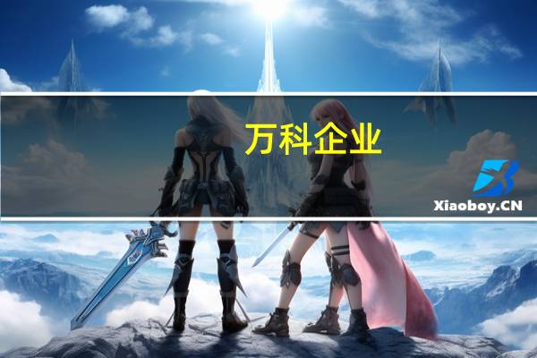 万科企业(02202.HK):2023年1月至9月份本公司累计实现合同销售面积1,818.4万平方米合同销售金额人民币2,806.1亿元