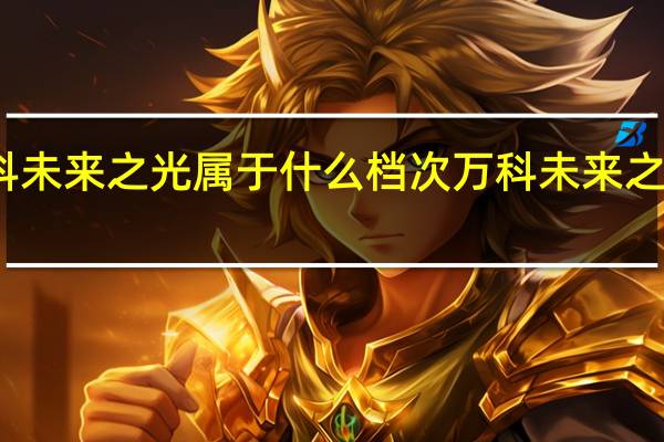 万科未来之光属于什么档次 万科未来之光怎么样