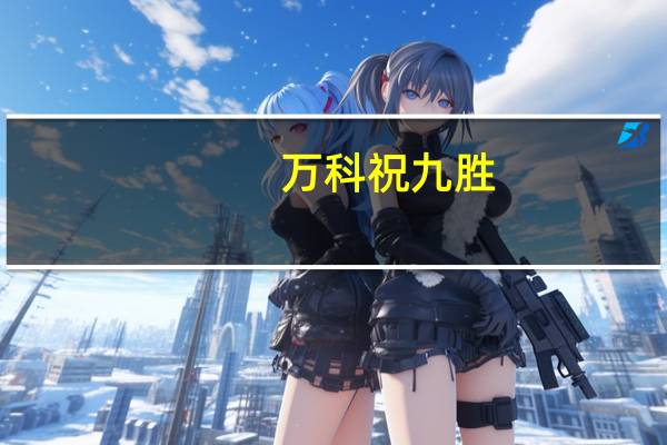 万科祝九胜：短期利润有压力公司经营安全完全没有问题