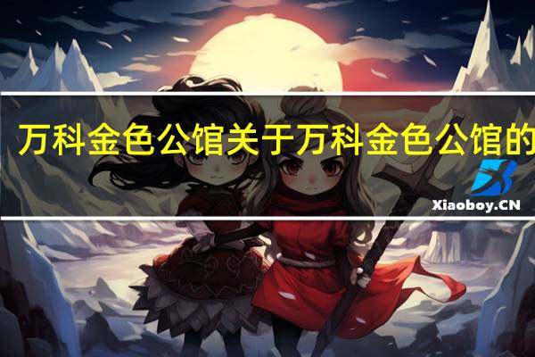万科金色公馆 关于万科金色公馆的介绍