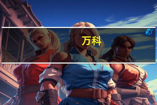 万科：今年下半年公司还会有28个新项目推出