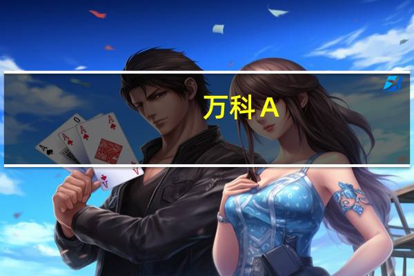 万科Ａ：目前股价走势与行业正处于新旧发展模式转变以及面临多种挑战有关