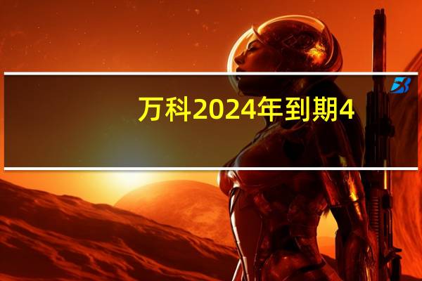 万科2024年到期4.2%美元债券每1美元面值下跌7.3美分至77.2美分