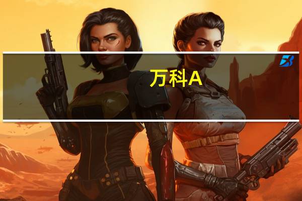 万科A：终止向特定对象发行A股股票事项并撤回申请文件