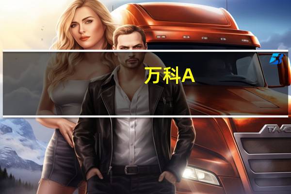 万科A：2023年第三季度净利润同比下降22.53%