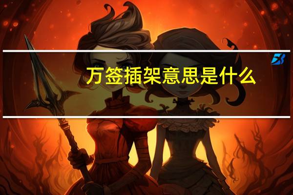 万签插架意思是什么