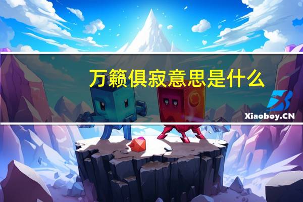 万籁俱寂意思是什么