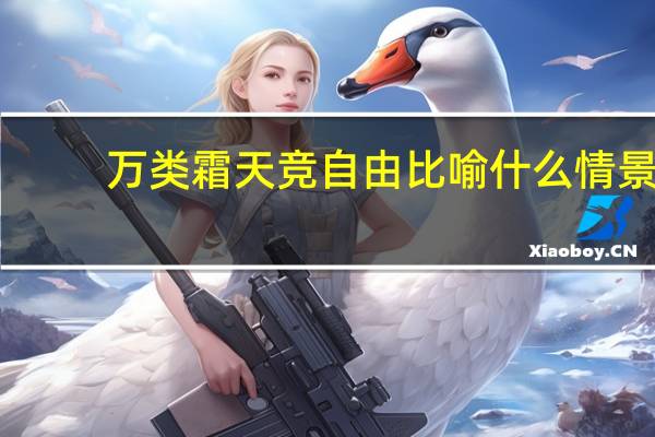 万类霜天竞自由比喻什么情景