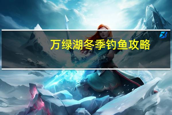 万绿湖冬季钓鱼攻略