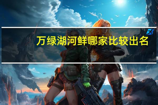万绿湖河鲜哪家比较出名