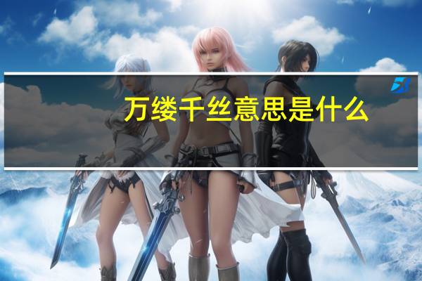 万缕千丝意思是什么