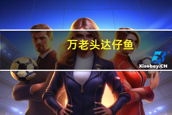 万老头 达仔鱼(五香微辣)的热量是多少