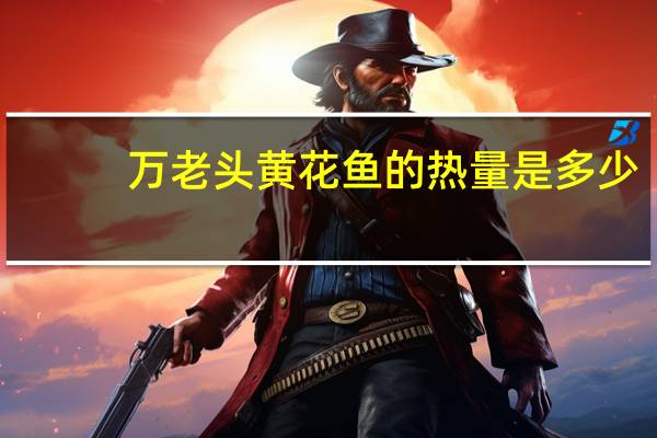 万老头 黄花鱼的热量是多少