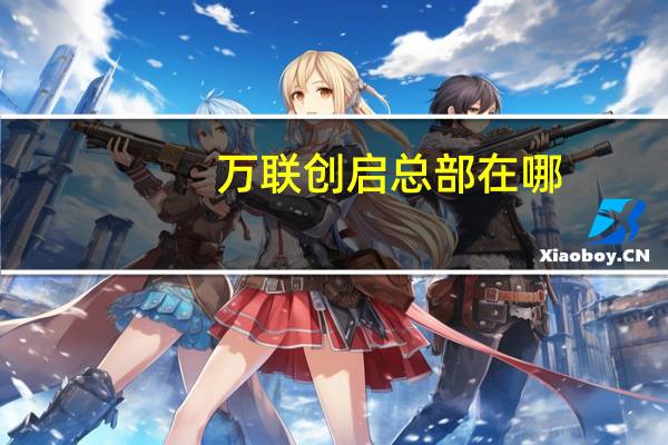 万联创启总部在哪（立创商城跟万联芯城谁的实力强一点）