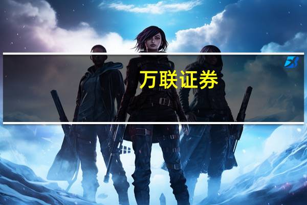 万联证券:黄金珠宝消费场景恢复行业景气度上行