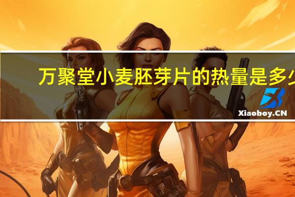 万聚堂 小麦胚芽片的热量是多少