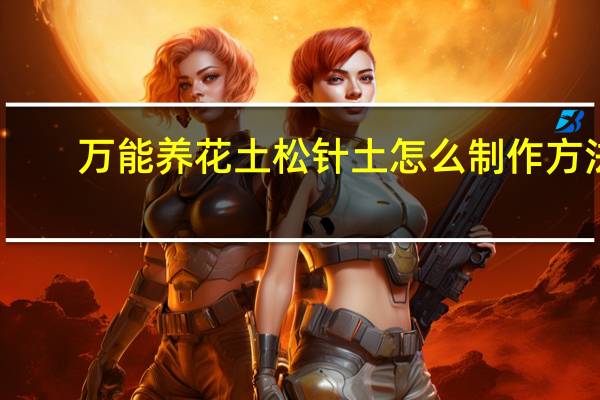万能养花土松针土怎么制作方法