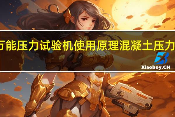 万能压力试验机使用原理 混凝土压力试验机
