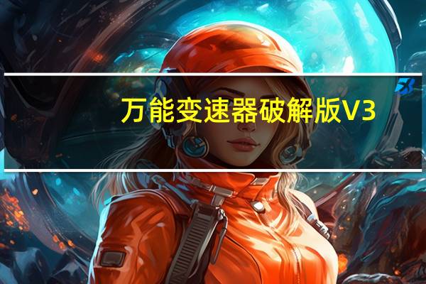 万能变速器破解版 V3.0.0.2 免费版（万能变速器破解版 V3.0.0.2 免费版功能简介）