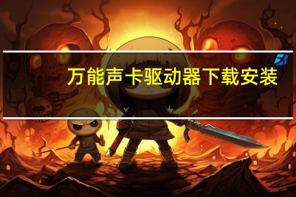 万能声卡驱动器下载安装（万能声卡驱动器）