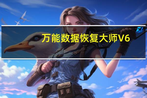 万能数据恢复大师 V6.3.0 破解免费版（万能数据恢复大师 V6.3.0 破解免费版功能简介）