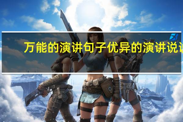 万能的演讲句子 优异的演讲说说