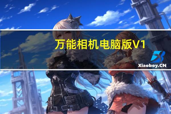 万能相机电脑版 V1.3.6 免费PC版（万能相机电脑版 V1.3.6 免费PC版功能简介）