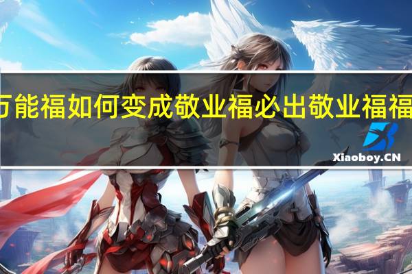 万能福如何变成敬业福 必出敬业福福字图片