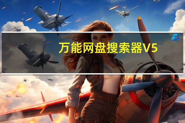 万能网盘搜索器 V5.13 绿色免费版（万能网盘搜索器 V5.13 绿色免费版功能简介）