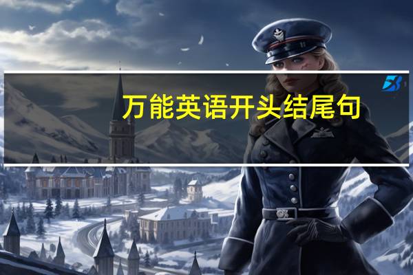 万能英语开头结尾句
