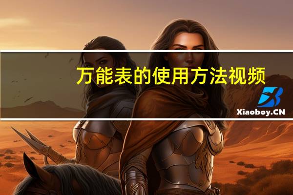 萬能表的使用方法視頻（萬能表的使用方法）