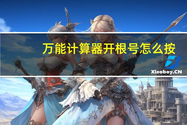 万能计算器开根号怎么按（多功能计算器开根号）