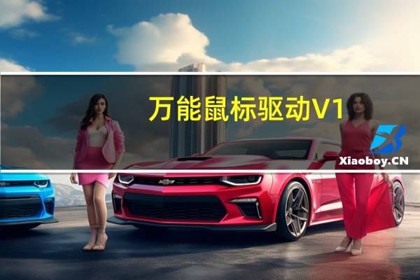 万能鼠标驱动 V1.0 免费版（万能鼠标驱动 V1.0 免费版功能简介）