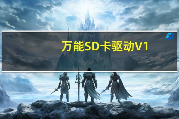 万能SD卡驱动 V1.0 官方免费版（万能SD卡驱动 V1.0 官方免费版功能简介）